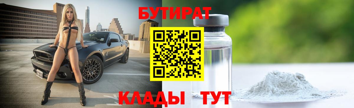Находка  БУТИРАТ бутик  Вход с VPN 