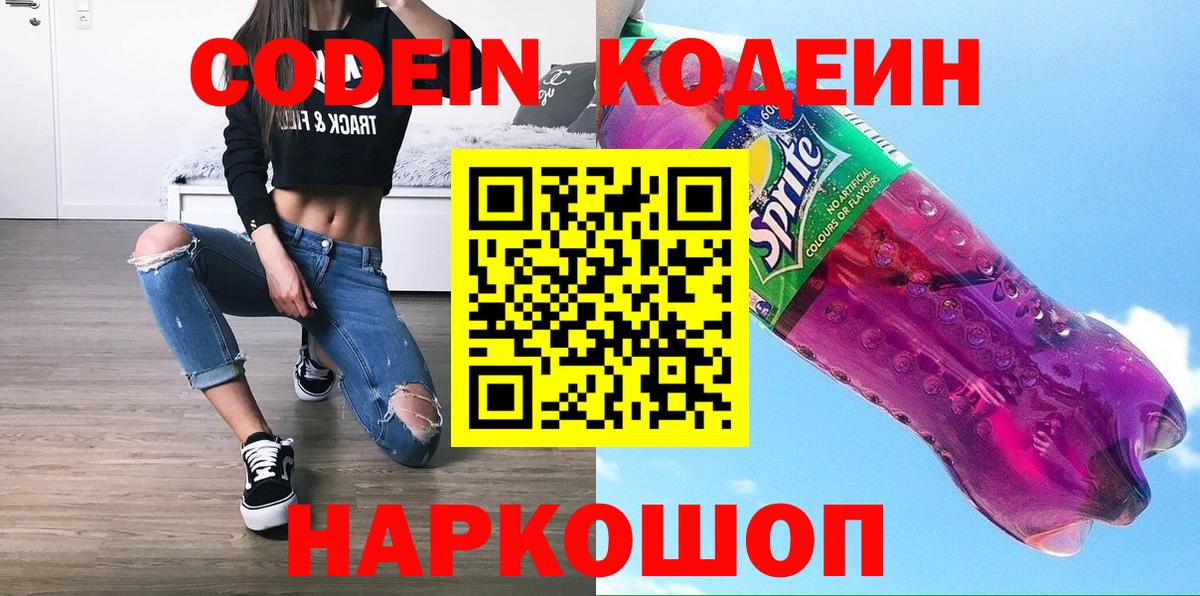 Находка  Codein напиток Lean (лин)  Вход с VPN 